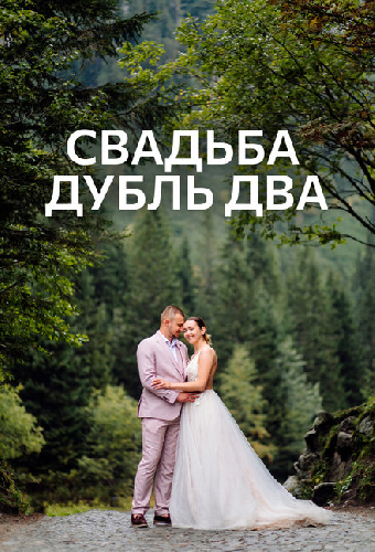 Свадьба. Дубль два
