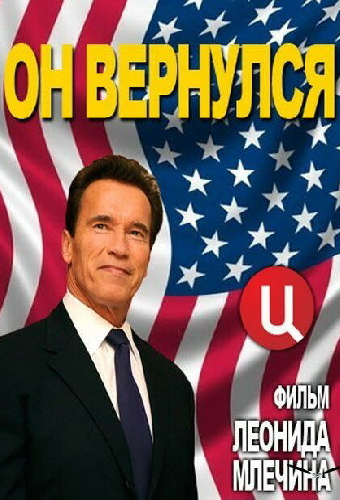 Арнольд Шварценеггер. Он вернулся