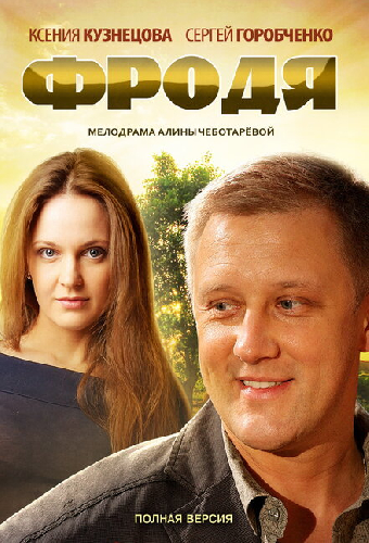Фродя