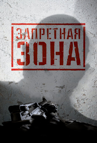 Запретная Зона 3D