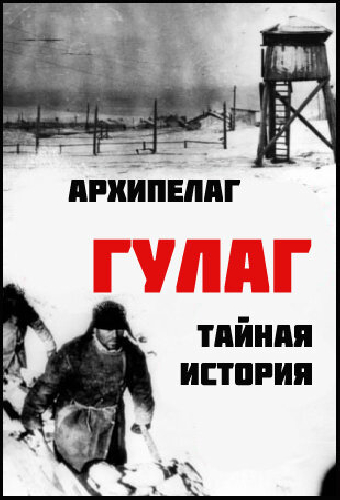 Архипелаг ГУЛАГ: Тайная история