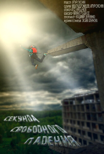 Секунда свободного падения
