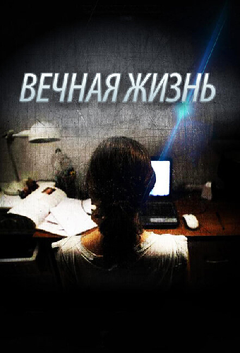 Вечная жизнь