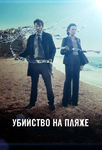 Убийство на пляже