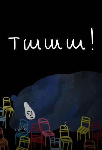 Тшшш!