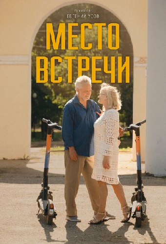 Место встречи
