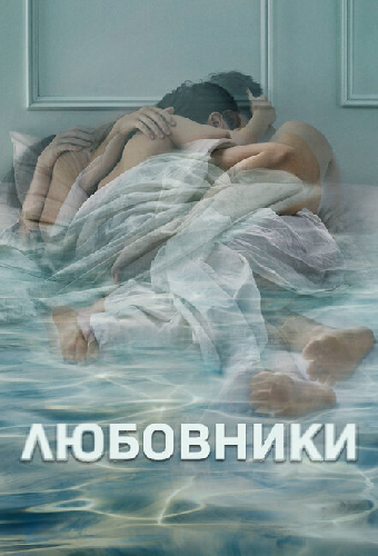 Любовники