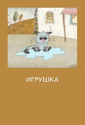 Игрушка