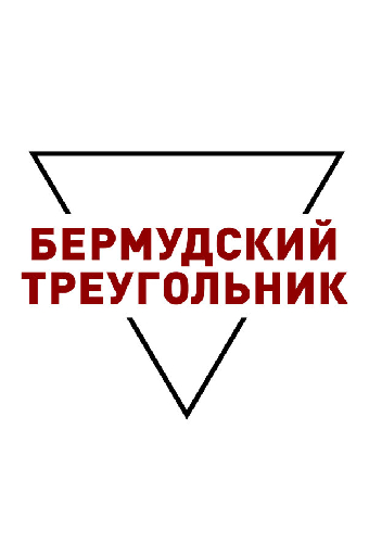 Бермудский треугольник