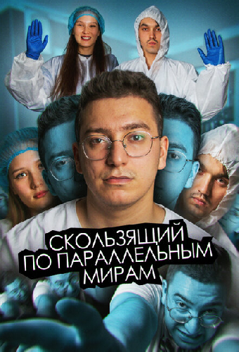 Скользящий по параллельным мирам