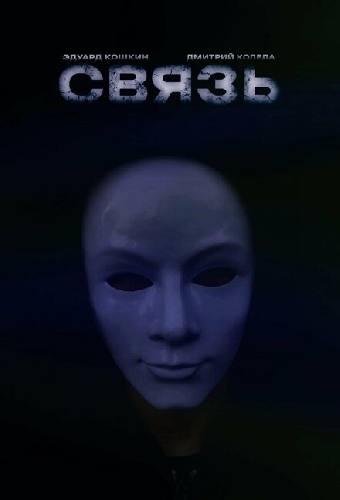Связь