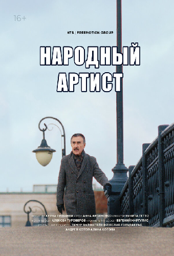 Леонид Каневский. Народный артист