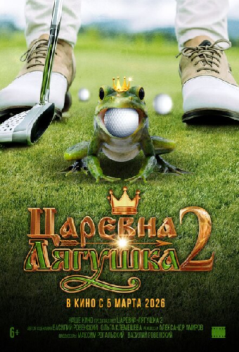 Царевна-лягушка 2
