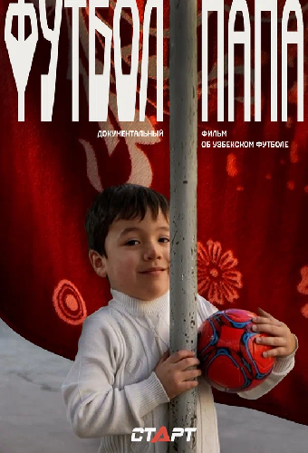 Футбол Папа