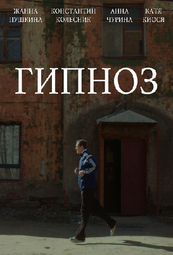 Гипноз
