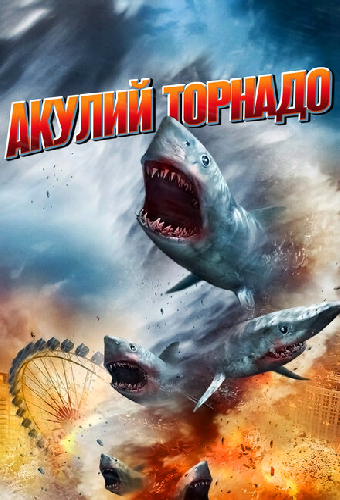 Акулий торнадо