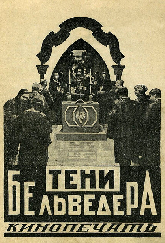 Тени Бельведера