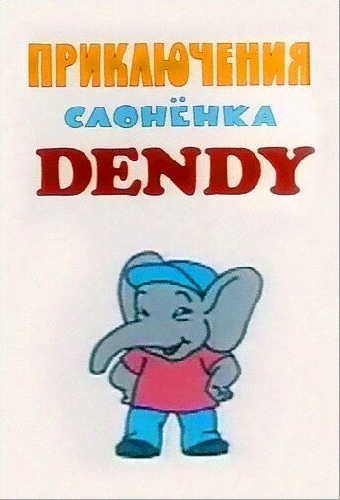 Приключения слоненка Dendy