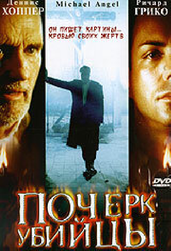 Почерк убийцы