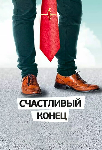 Счастливый конец