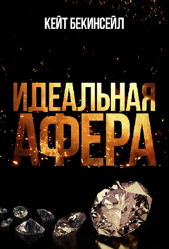 Идеальная афера