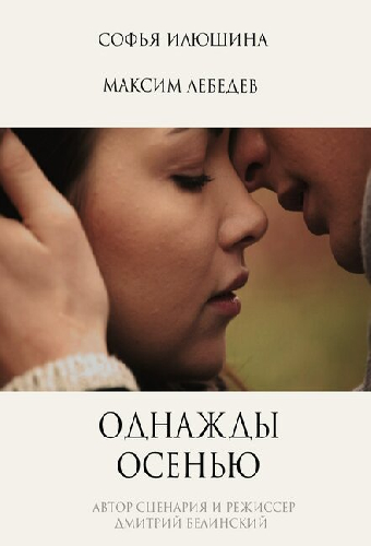 Однажды осенью