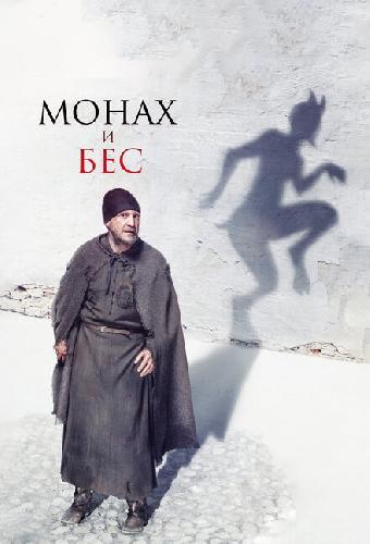 Монах и бес