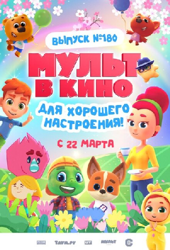 МУЛЬТ в кино. Выпуск №180. Для хорошего настроения