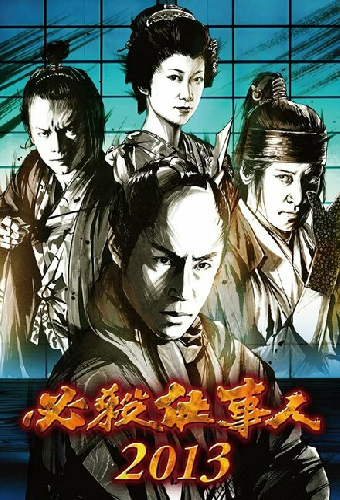 必殺仕事人2010