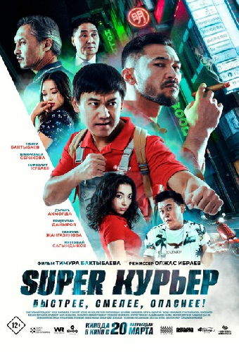 Super курьер