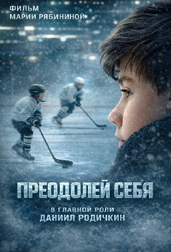 Преодолей себя