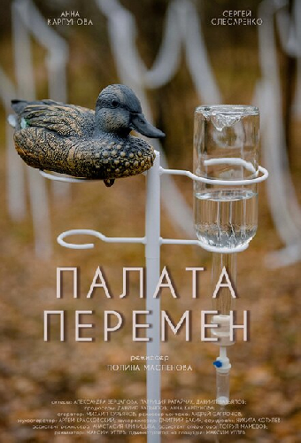 Палата перемен