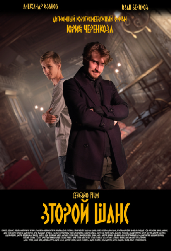 Второй шанс