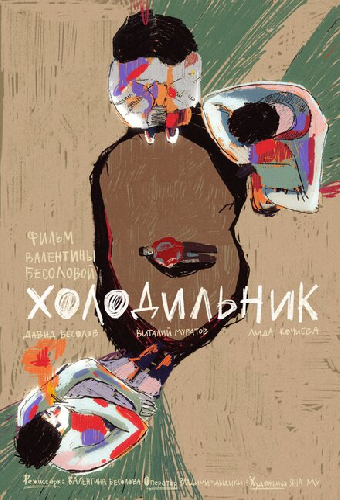 Холодильник