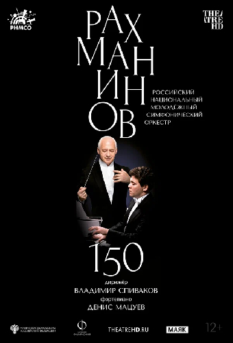 Рахманинов – 150: Мацуев, Спиваков