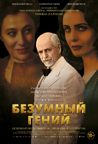 Безумный гений