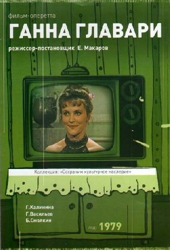 Ганна Главари