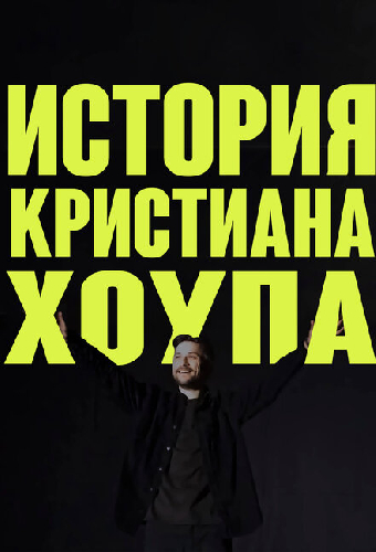 История Кристиана Хоупа