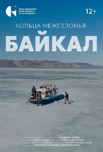 Кольца межсезонья. Байкал