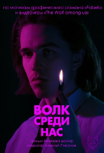 Волк среди нас