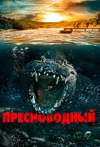 Пресноводный