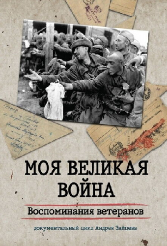 Постер «Моя Великая война. Воспоминания ветеранов»