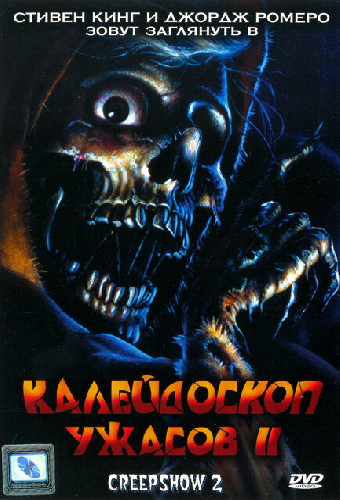 Калейдоскоп ужасов 2