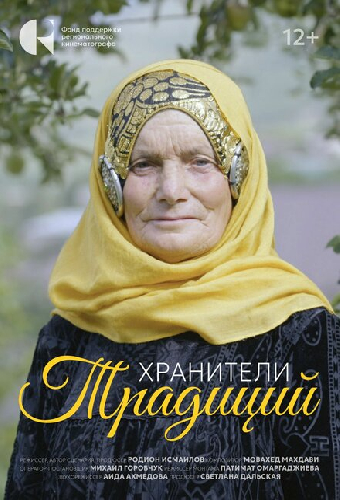 Хранители традиций
