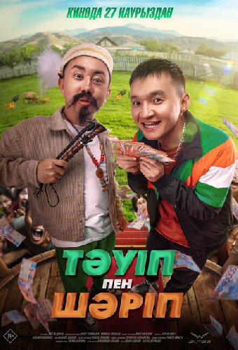 Тәуіп пен Шәріп