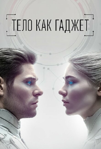 Тело как гаджет