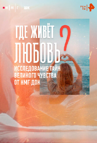 Где живёт любовь