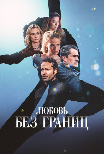 Любовь без границ