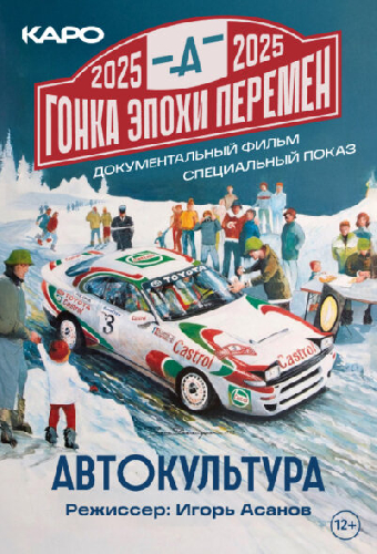 Гонка эпохи перемен