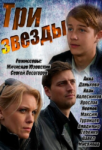 Три звезды